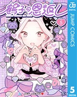 鶴子の恩返し 5