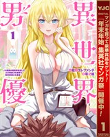 『異世界男優～汁男優が異世界転生してエロ知識フル活用で無双男優になる話～【期間限定無料】 1』の電子書籍