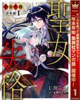 【合本版】聖女失格 1【描き下ろしマンガつき】【期間限定試し読み増量】