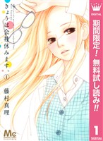 きょうは会社休みます。【期間限定無料】 1