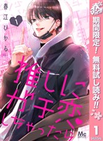 『推しにガチ恋しちゃったら【期間限定無料】 1』の電子書籍