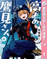 『高みの鷹見さん【期間限定試し読み増量】 1』の電子書籍