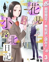 花見小路北日記 分冊版【期間限定無料】 3
