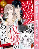 溺愛は復讐のあとで 無能力巫女と運命のつがい【期間限定無料】 4