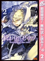 終わりのセラフ【期間限定無料】 2