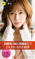 【デジタル限定】『俺達のあざす。』ゆき写真集「幼馴染の姉と沖縄旅行で2人きりになれた結果」
