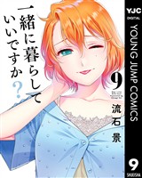 一緒に暮らしていいですか？ 9