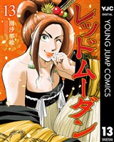 レッドムーダン 13