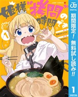 姫様“拷問”の時間です【期間限定無料】 1