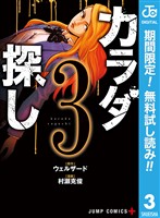 カラダ探し【期間限定無料】 3