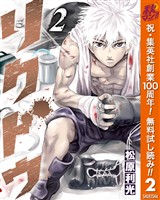 リクドウ【期間限定無料】 2