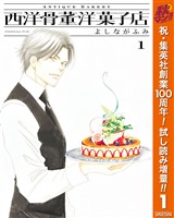 『西洋骨董洋菓子店【期間限定試し読み増量】 1』の電子書籍