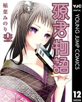 源君物語 セミカラー版 12