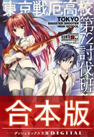 【合本版】東京戦厄高校第72討伐班 全3巻