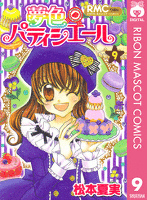 夢色パティシエール 9