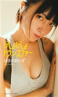 【デジタル限定】はまのあんず写真集「びしょびしょトランスファー」
