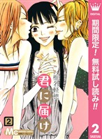 君に届け【期間限定無料】 2