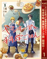 『ヤンキー君と科学ごはん【期間限定無料】 1』の電子書籍