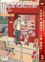 Papa told me Cocohana ver.3 ～薔薇色の休日～【期間限定無料】