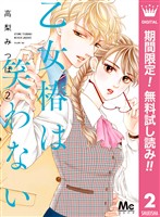 乙女椿は笑わない【期間限定無料】 2