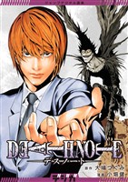『ジャンプデジタル画集 デジガ DEATH NOTE』の電子書籍
