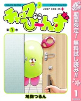 チャックび～んず【期間限定無料】 1
