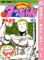 新ジャングルの王者ターちゃん【期間限定無料】 1