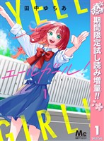 エールガール！【期間限定試し読み増量】 1