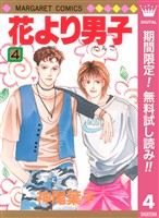 花より男子【期間限定無料】 4