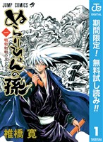 『ぬらりひょんの孫 モノクロ版【期間限定無料】 1』の電子書籍