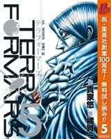 テラフォーマーズ【期間限定無料】 5
