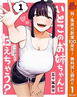 いとこのお姉ちゃんに甘えちゃう？【期間限定無料】 1