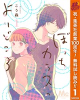 『ぼっちカラスのよりどころ【期間限定無料】 1』の電子書籍