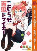 『こじらせ百鬼ドマイナー【期間限定無料】 1』の電子書籍