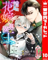 消えた花嫁は男装の王 10