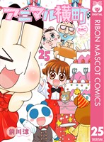 アニマル横町 25