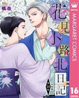 花見小路北日記 分冊版 16