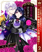 悪役令嬢は浮気者を許しません！【期間限定無料】 2