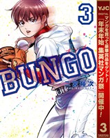 BUNGO―ブンゴ―【期間限定無料】 3
