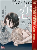 私たちに恋はない【期間限定試し読み増量】