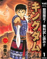 キングダム【期間限定無料】 1