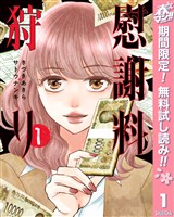 『慰謝料狩り【期間限定無料】 1』の電子書籍