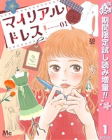 マイリアルドレス【期間限定試し読み増量】 1