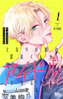 となりの席の深美くんがアイドルになるかもしれない 別マ連載版【期間限定無料】 1