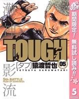 TOUGH―タフ―【期間限定無料】 5