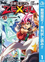 『遊☆戯☆王ZEXAL【期間限定無料】 1』の電子書籍