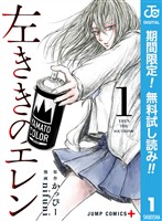『左ききのエレン【期間限定無料】 1』の電子書籍