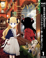 『シャドーハウス【期間限定無料】 1』の電子書籍