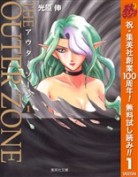 『アウターゾーン【期間限定無料】 1』の電子書籍