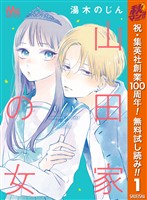 山田家の女【期間限定無料】 1